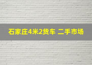 石家庄4米2货车 二手市场